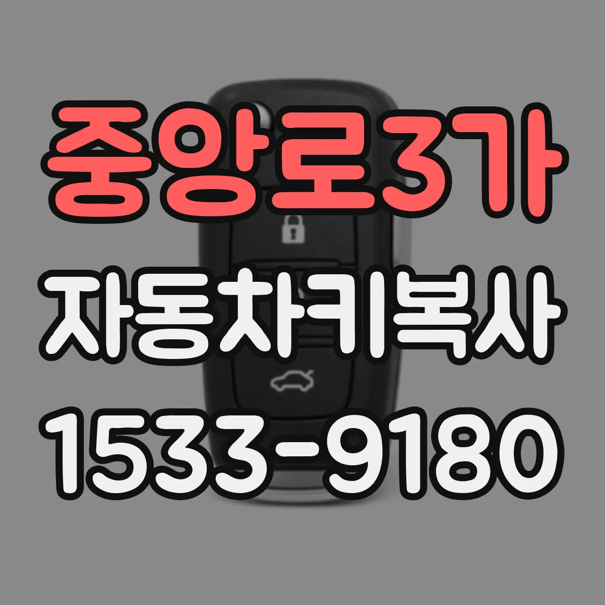 중앙로3가 자동차키복사