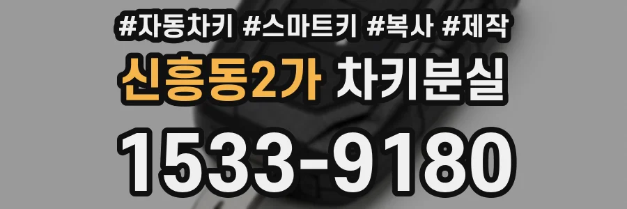신흥동2가 차키분실