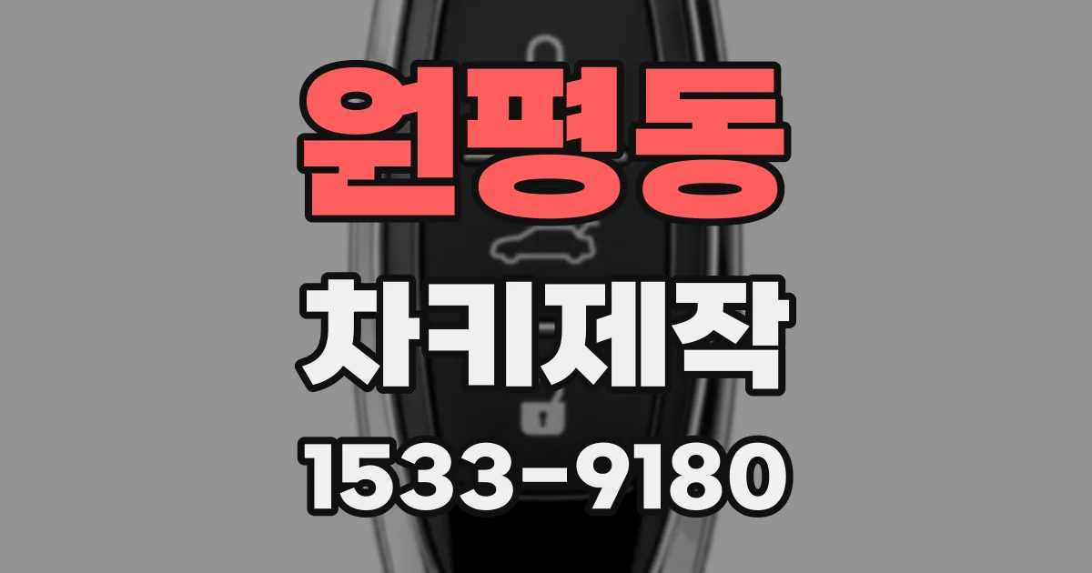 원평동 차키제작