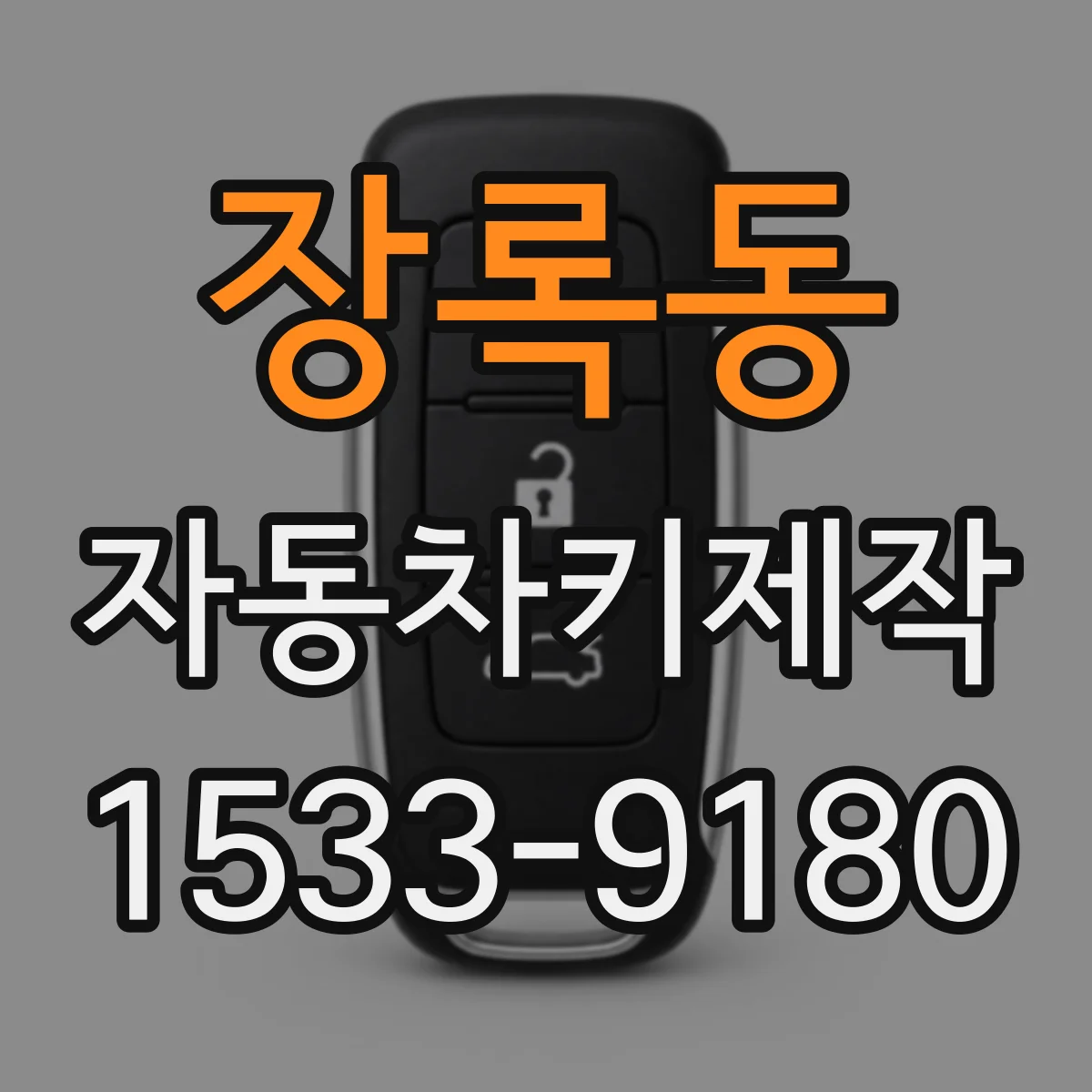 장록동 자동차키제작
