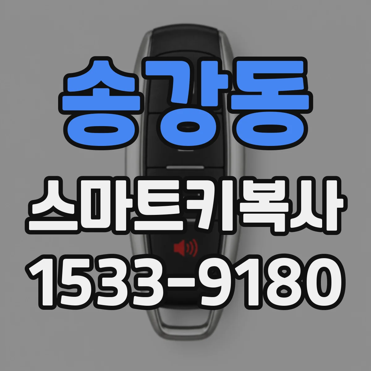 송강동 스마트키복사