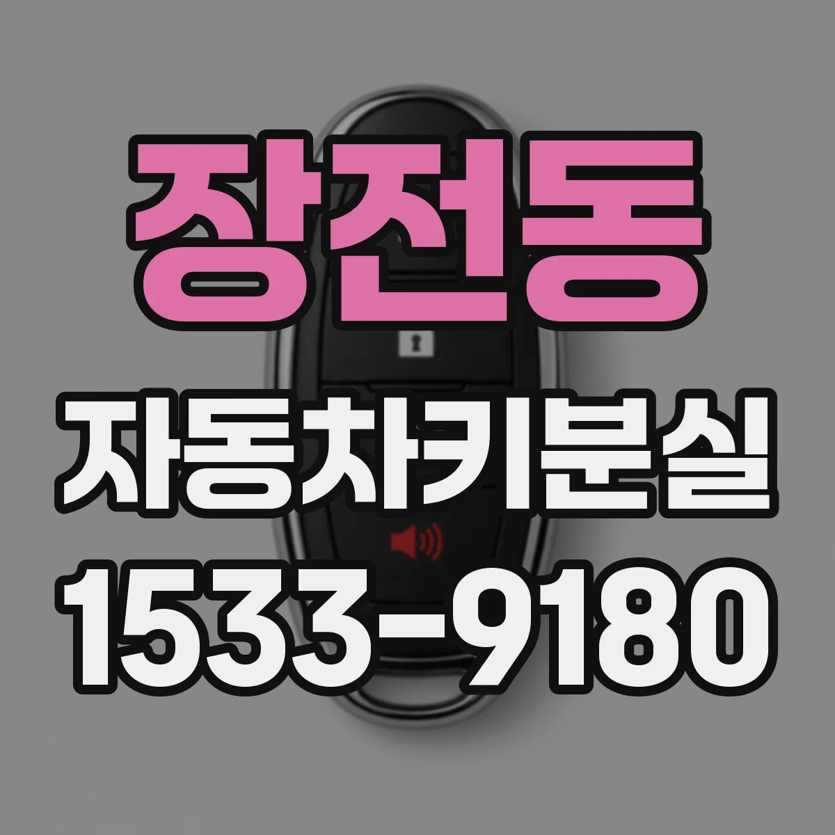 장전동 자동차키분실
