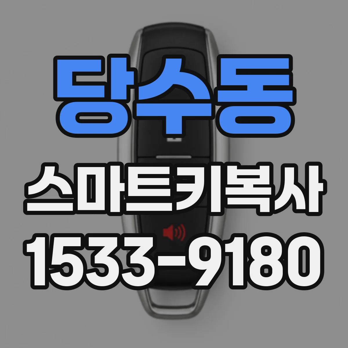 당수동 스마트키복사