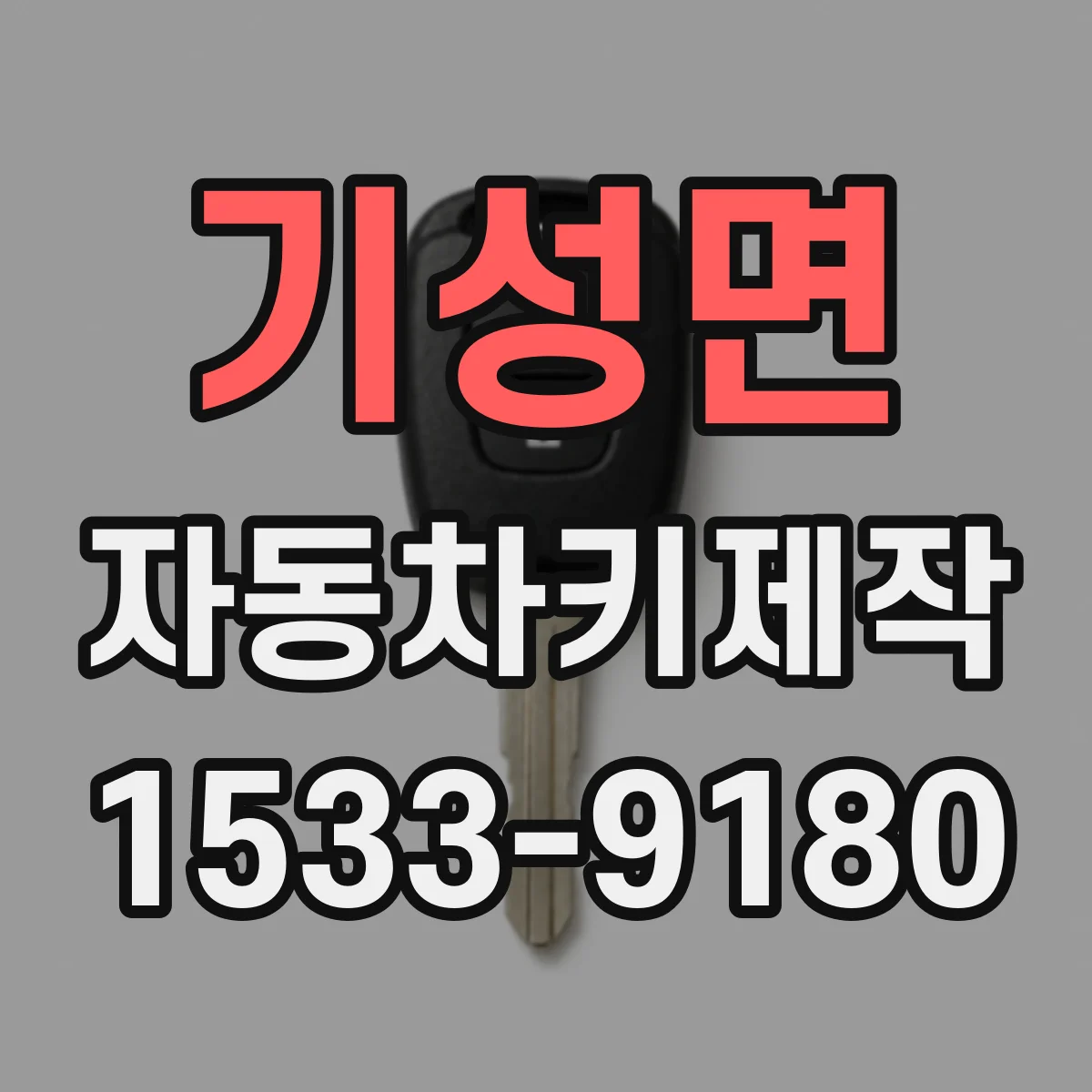 기성면 자동차키제작