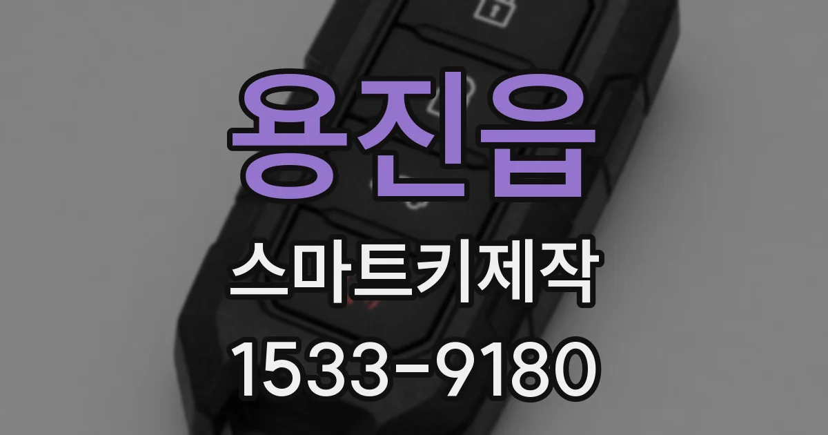 용진읍 스마트키제작