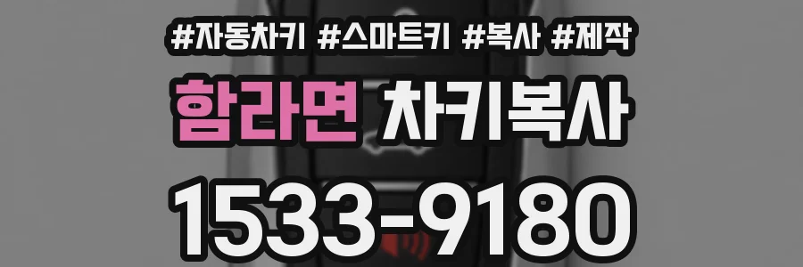 함라면 차키복사