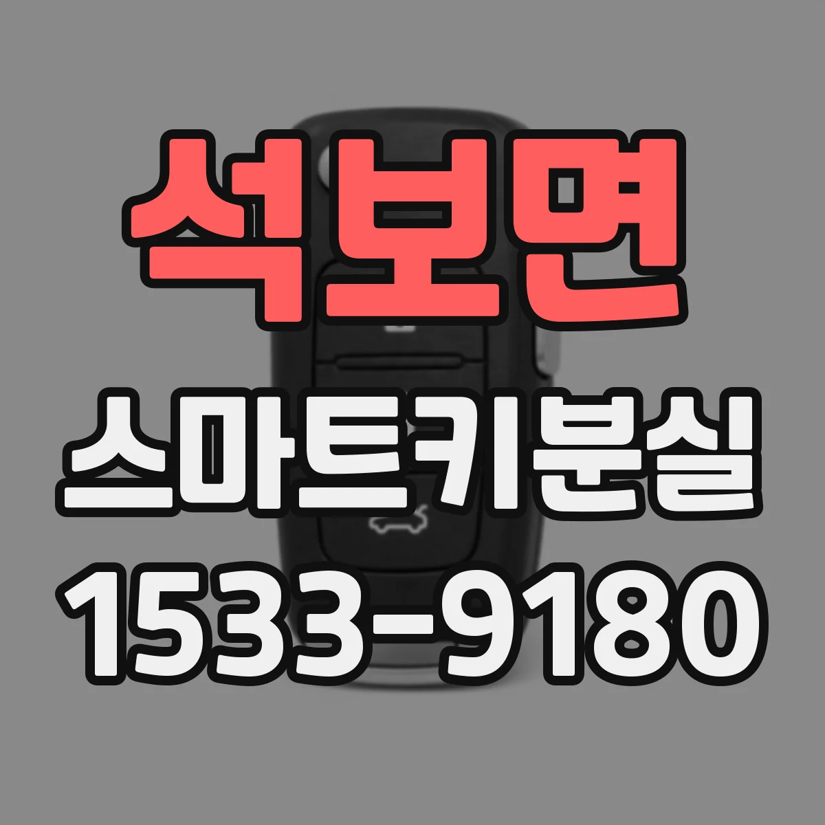 석보면 스마트키분실