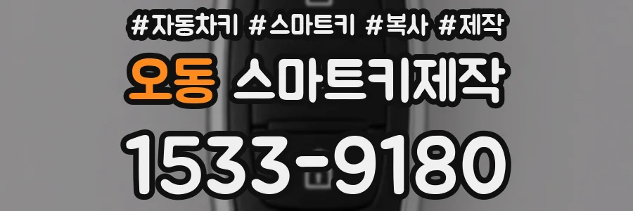 오동 스마트키제작