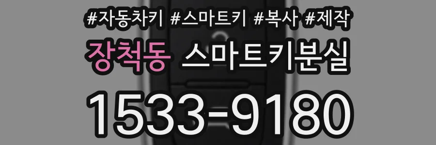 장척동 스마트키분실