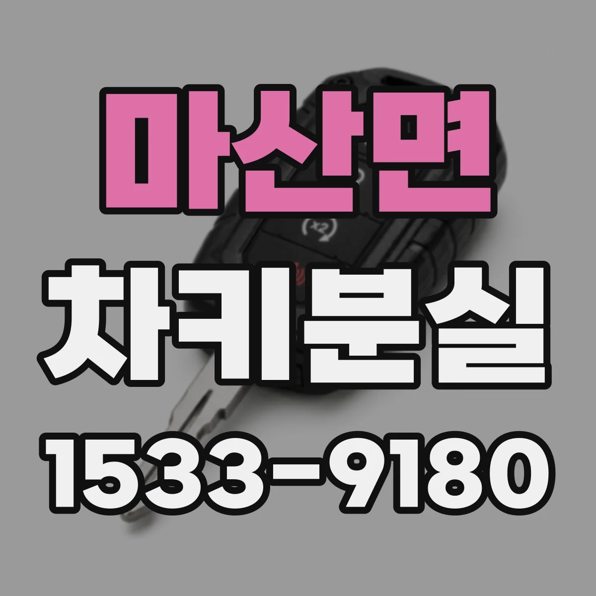 마산면 차키분실