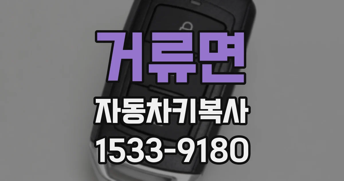거류면 자동차키복사