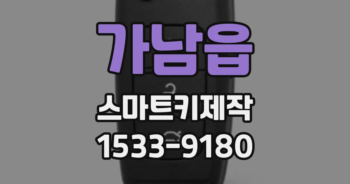 가남읍 스마트키제작