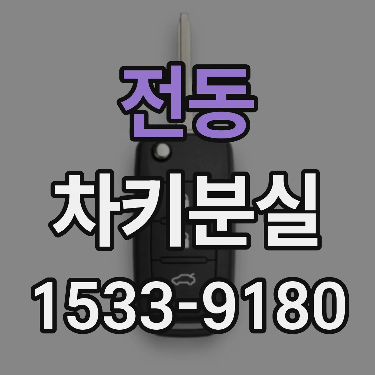 전동 차키분실