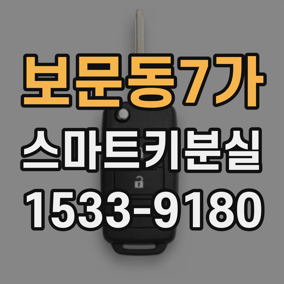 보문동7가 스마트키분실