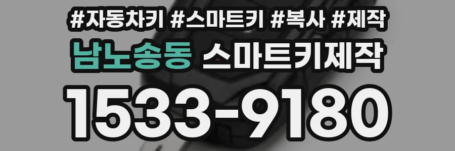 남노송동 스마트키제작