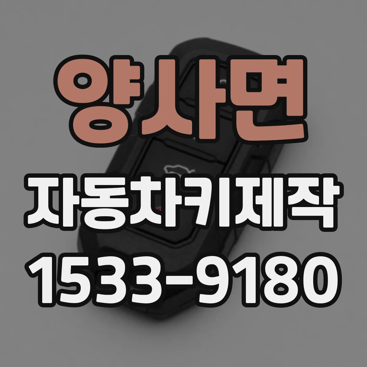 양사면 자동차키제작