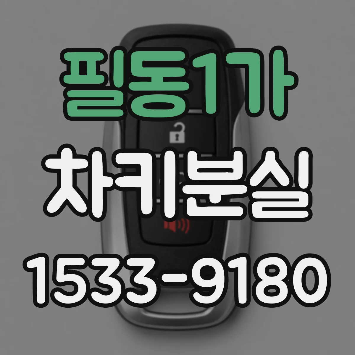 필동1가 차키분실
