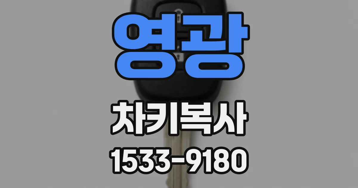 영광 차키복사