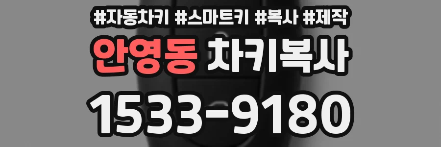 안영동 차키복사