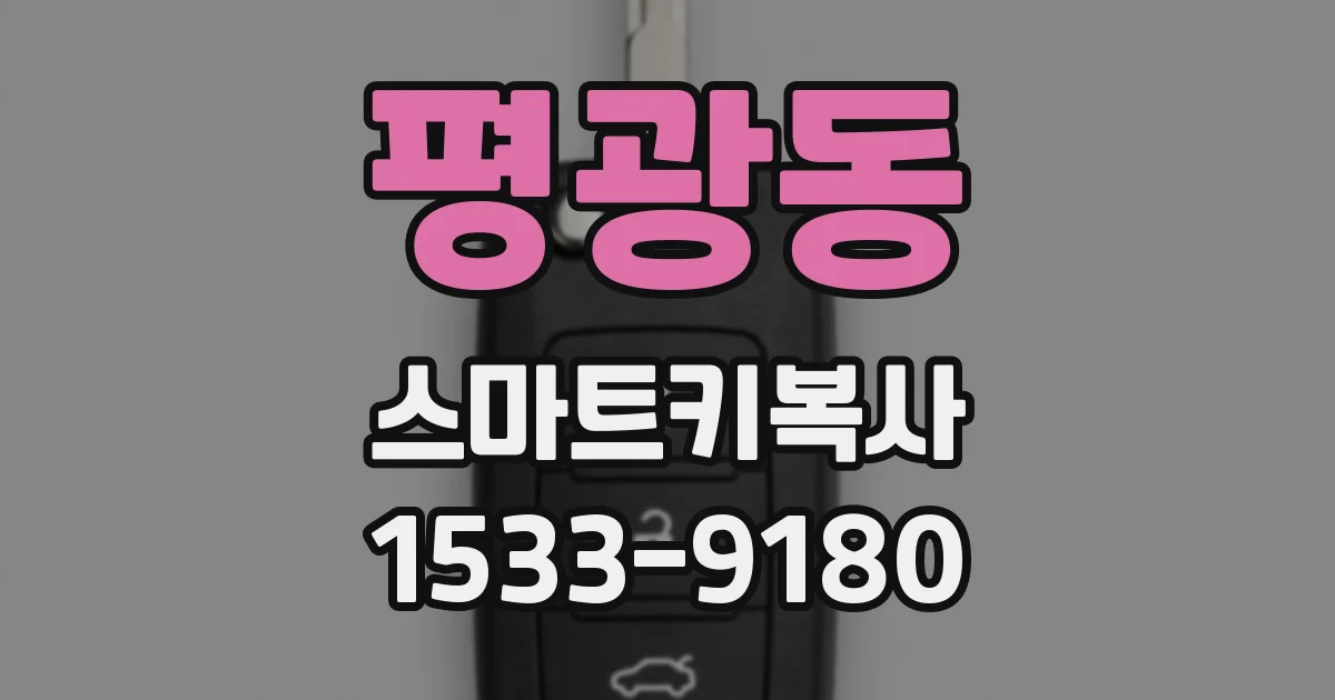 평광동 스마트키복사