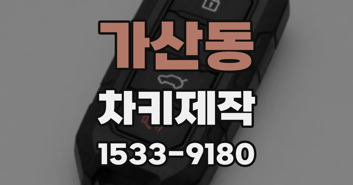 가산동 차키제작