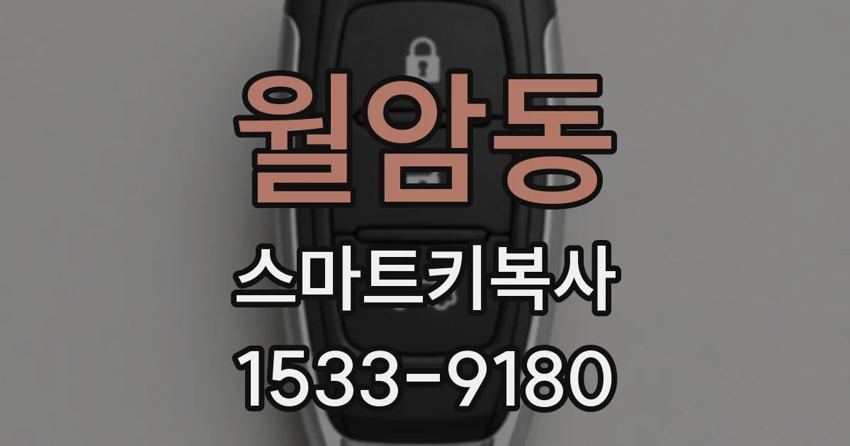 월암동 스마트키복사