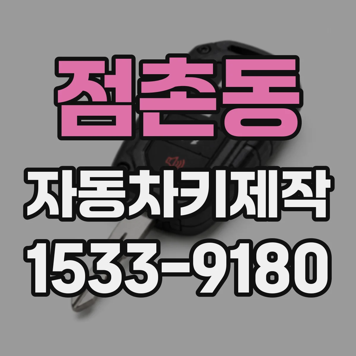 점촌동 자동차키제작