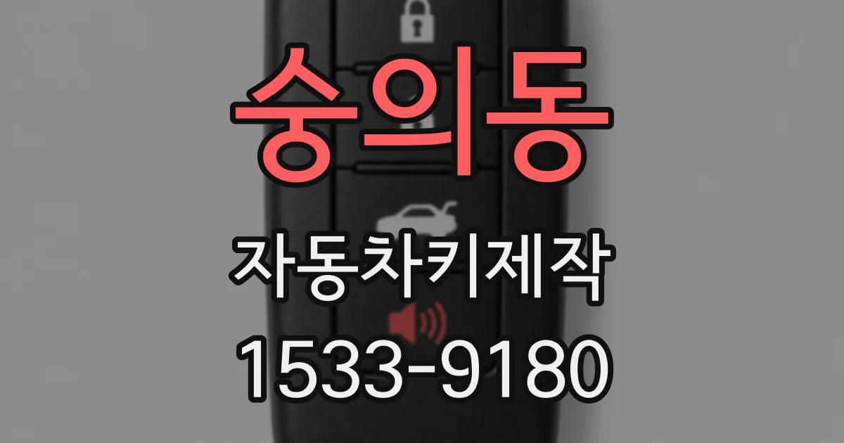 숭의동 자동차키제작