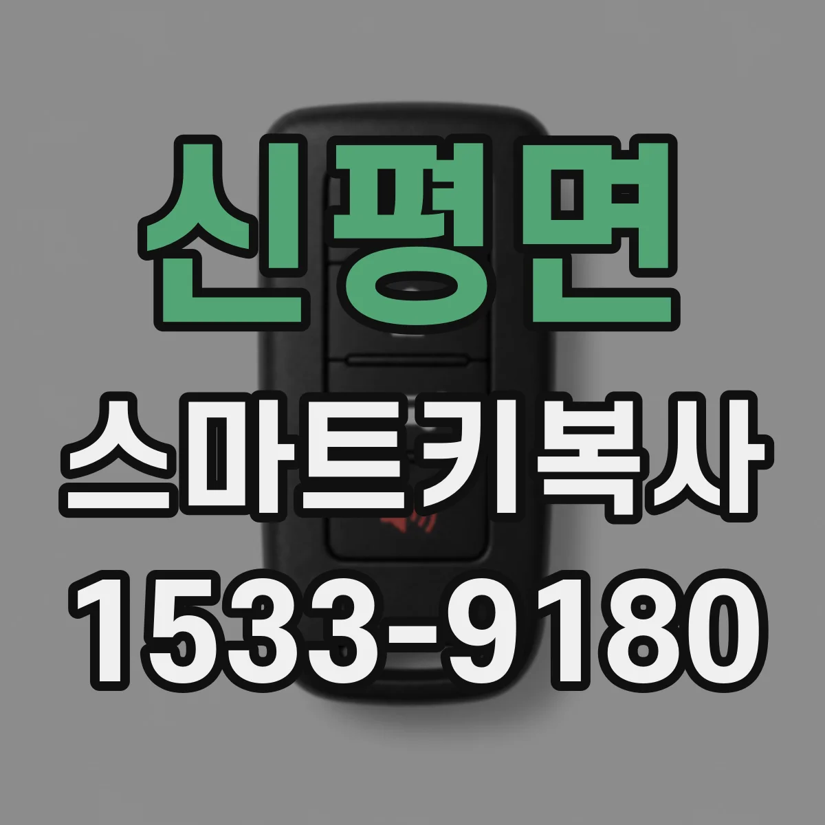 신평면 스마트키복사
