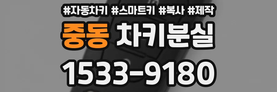 중동 차키분실