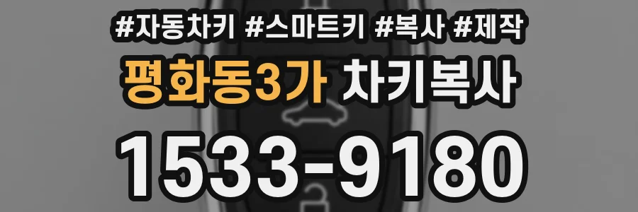 평화동3가 차키복사