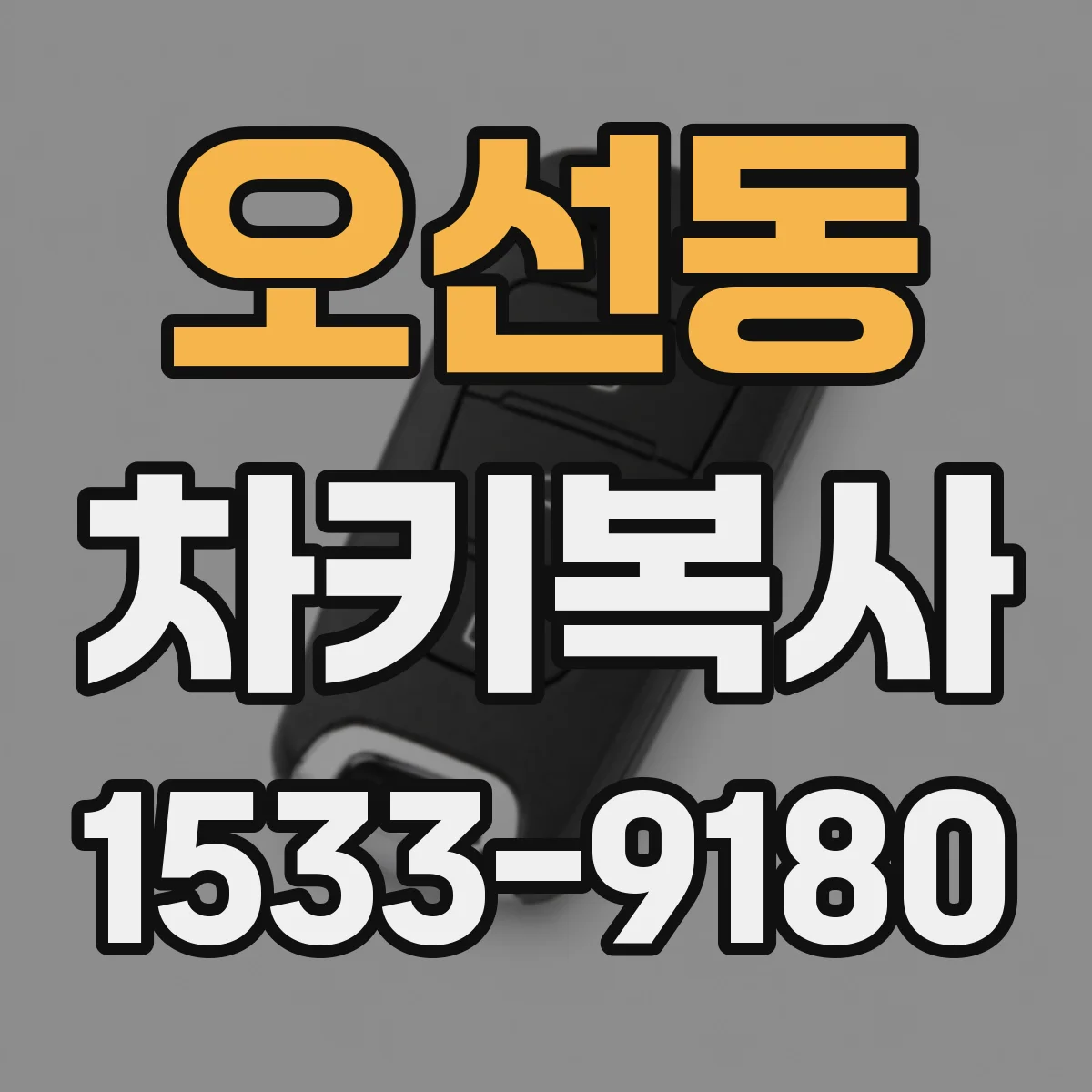 오선동 차키복사