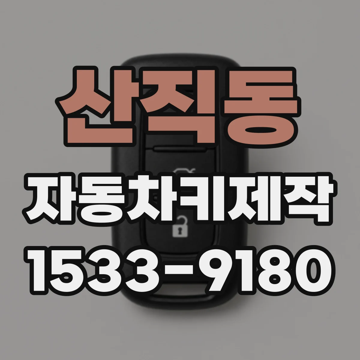 산직동 자동차키제작