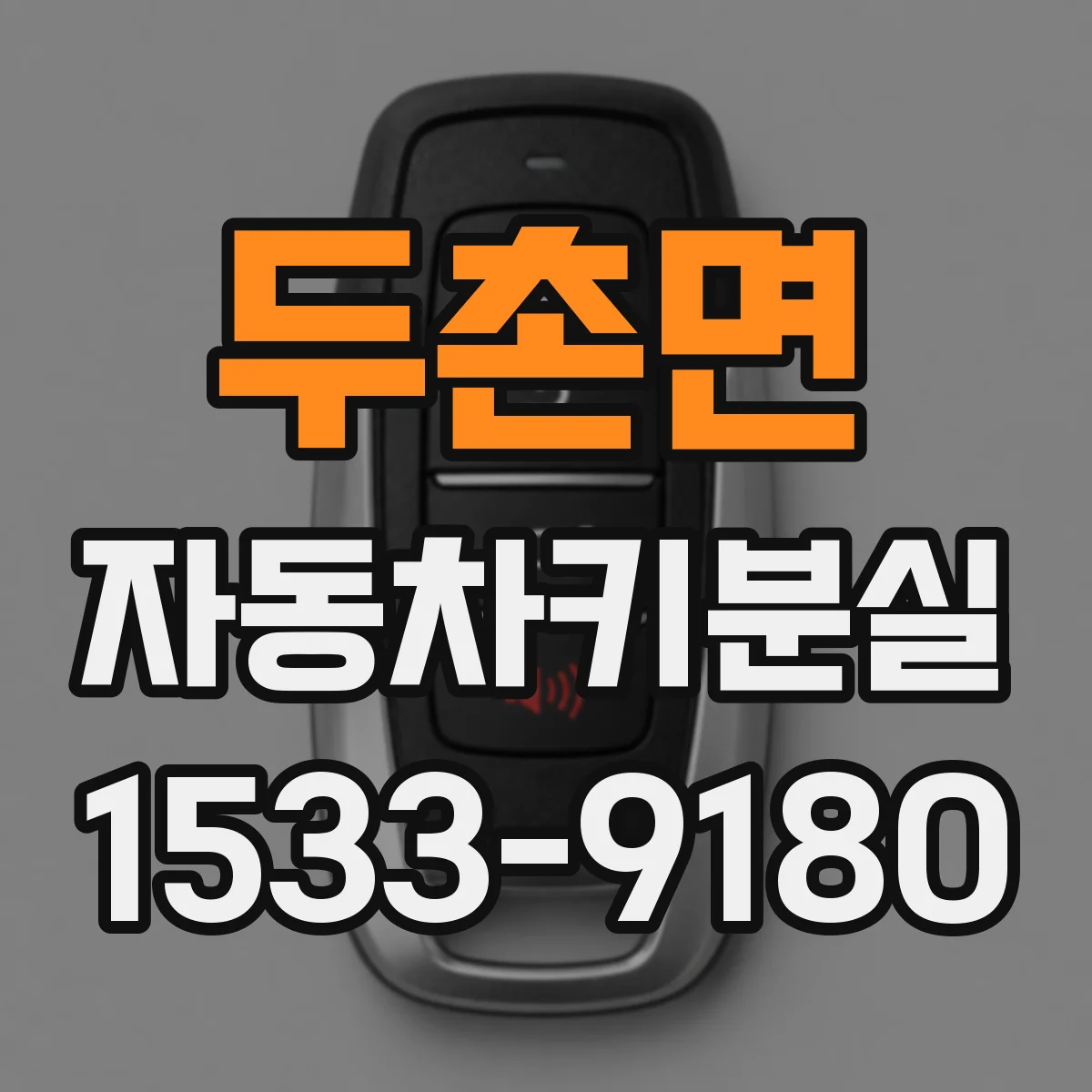 두촌면 자동차키분실