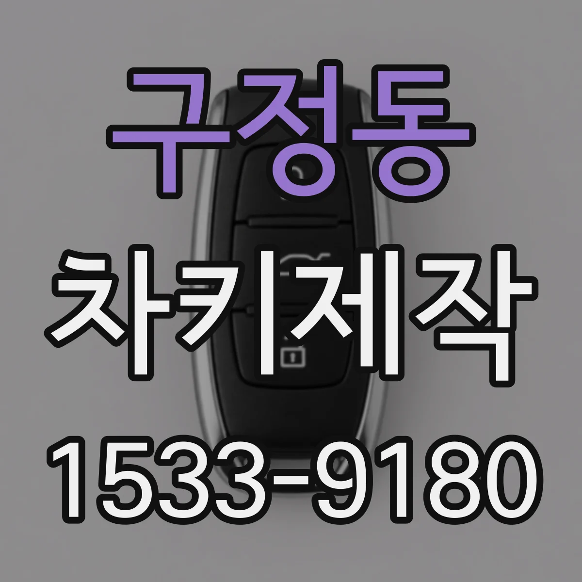 구정동 차키제작