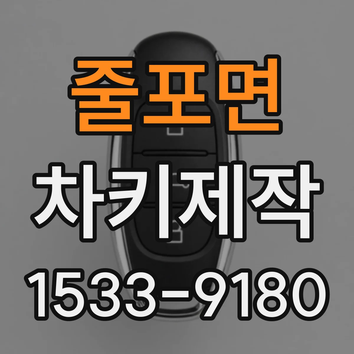 줄포면 차키제작