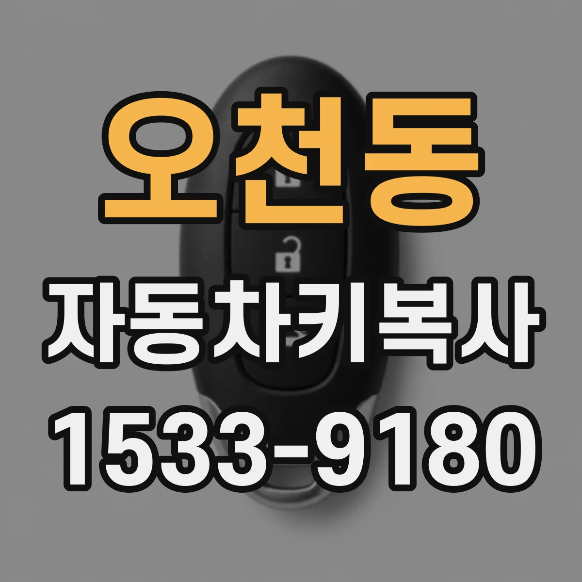 오천동 자동차키복사