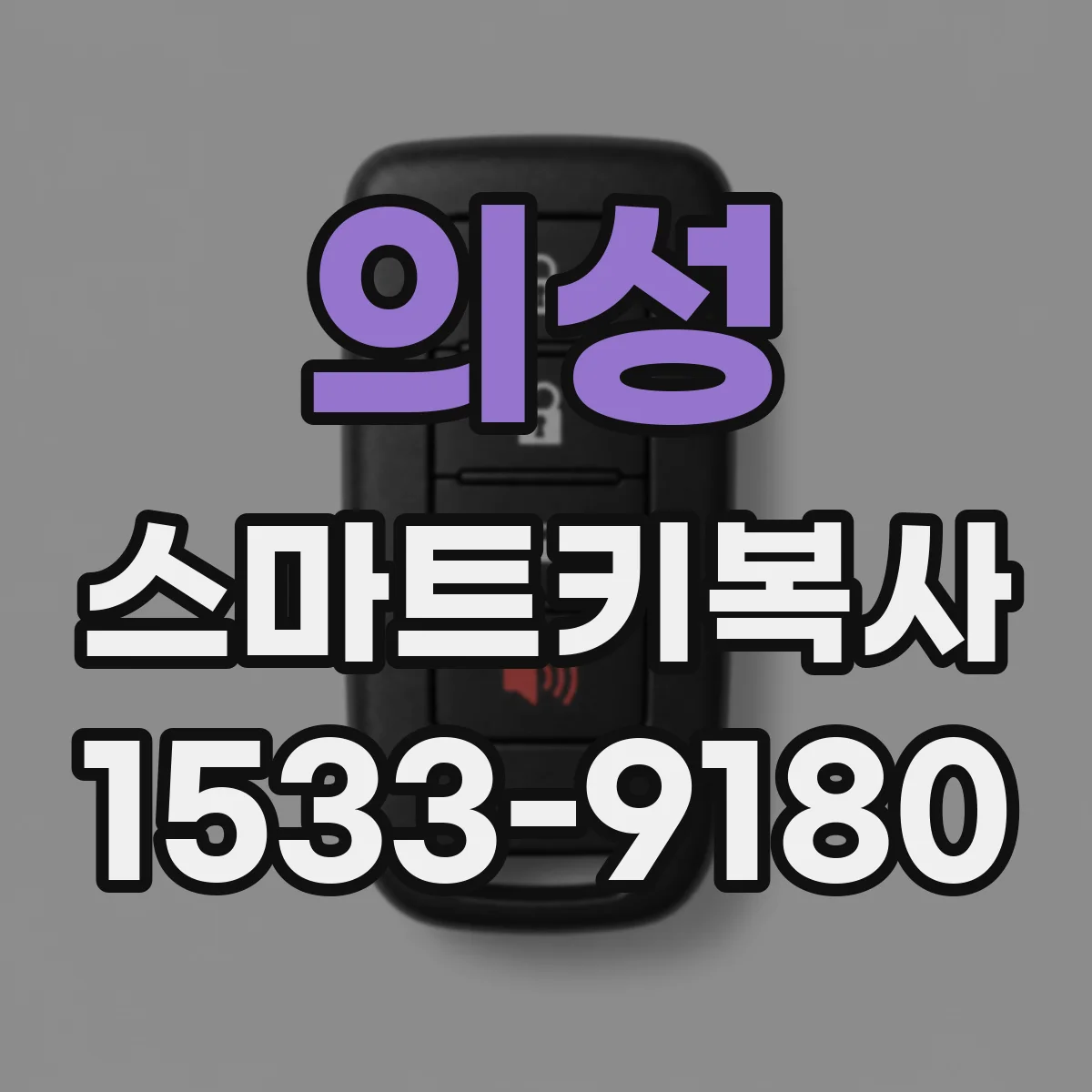의성 스마트키복사