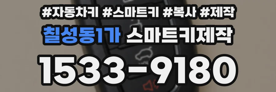 칠성동1가 스마트키제작