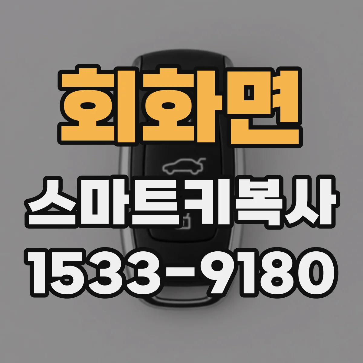 회화면 스마트키복사