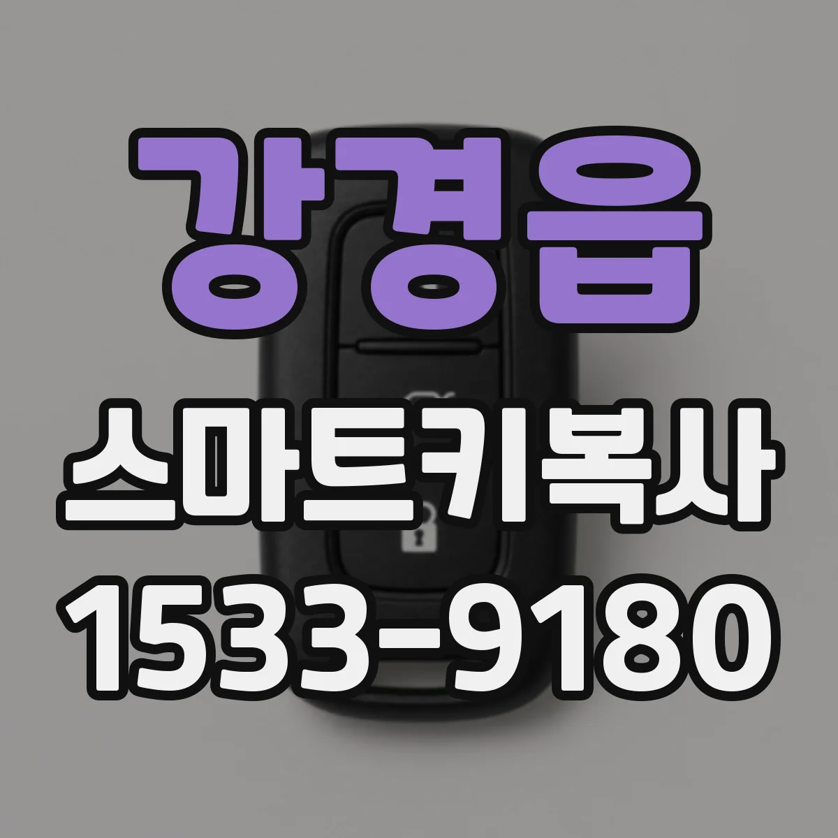 강경읍 스마트키복사