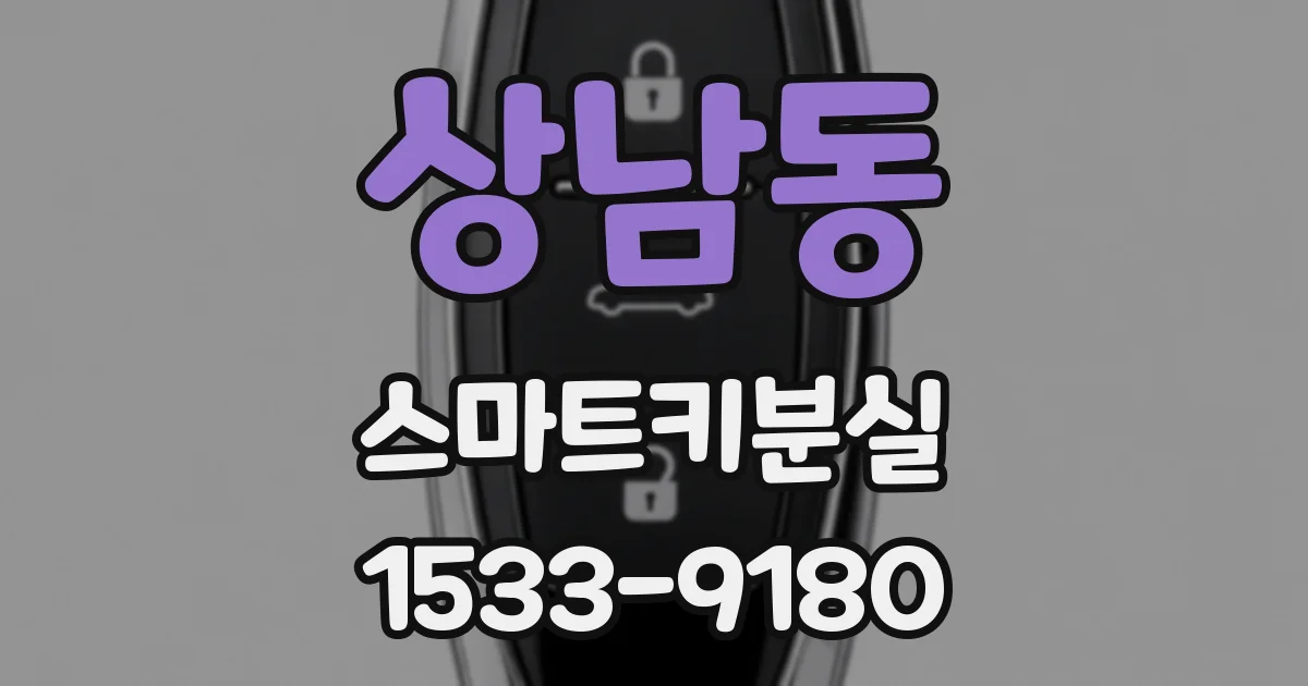 상남동 스마트키분실