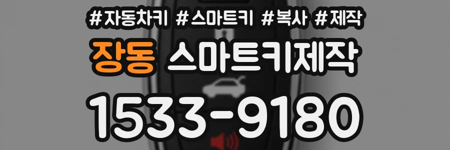 장동 스마트키제작