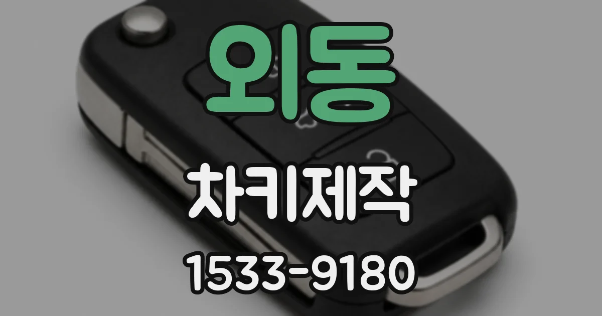 외동 차키제작