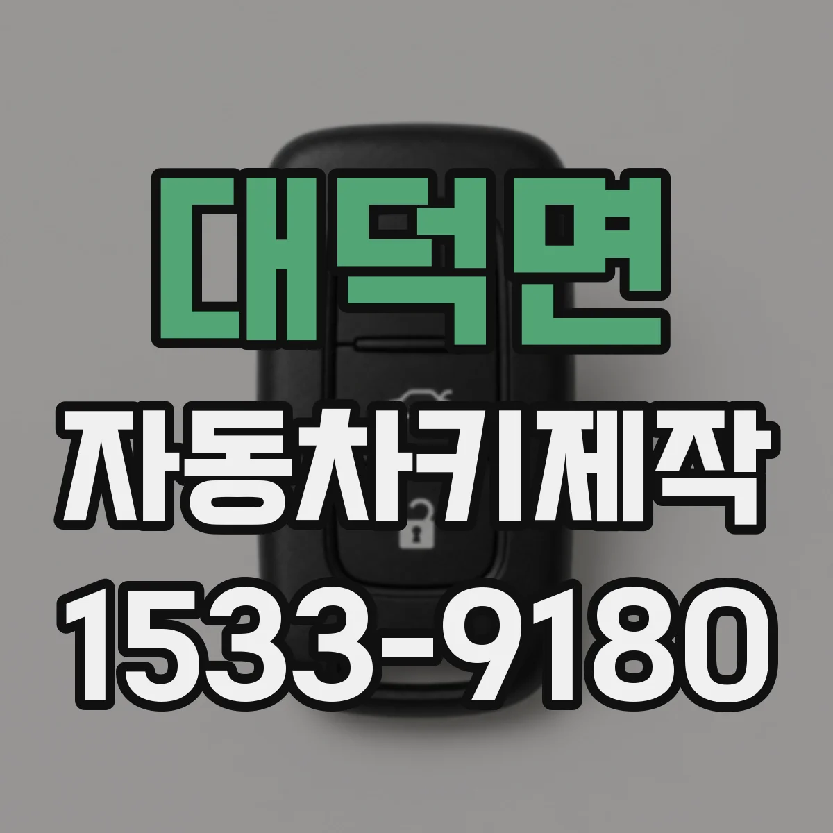 대덕면 자동차키제작