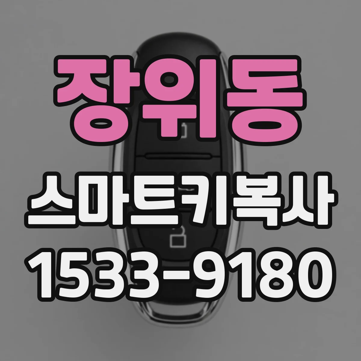 장위동 스마트키복사