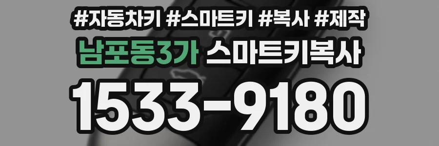 남포동3가 스마트키복사