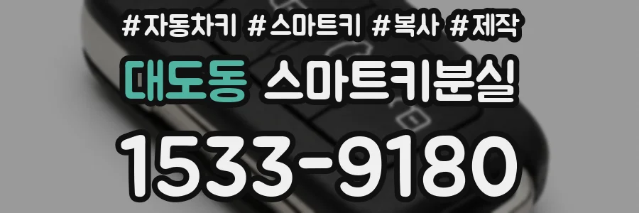 대도동 스마트키분실