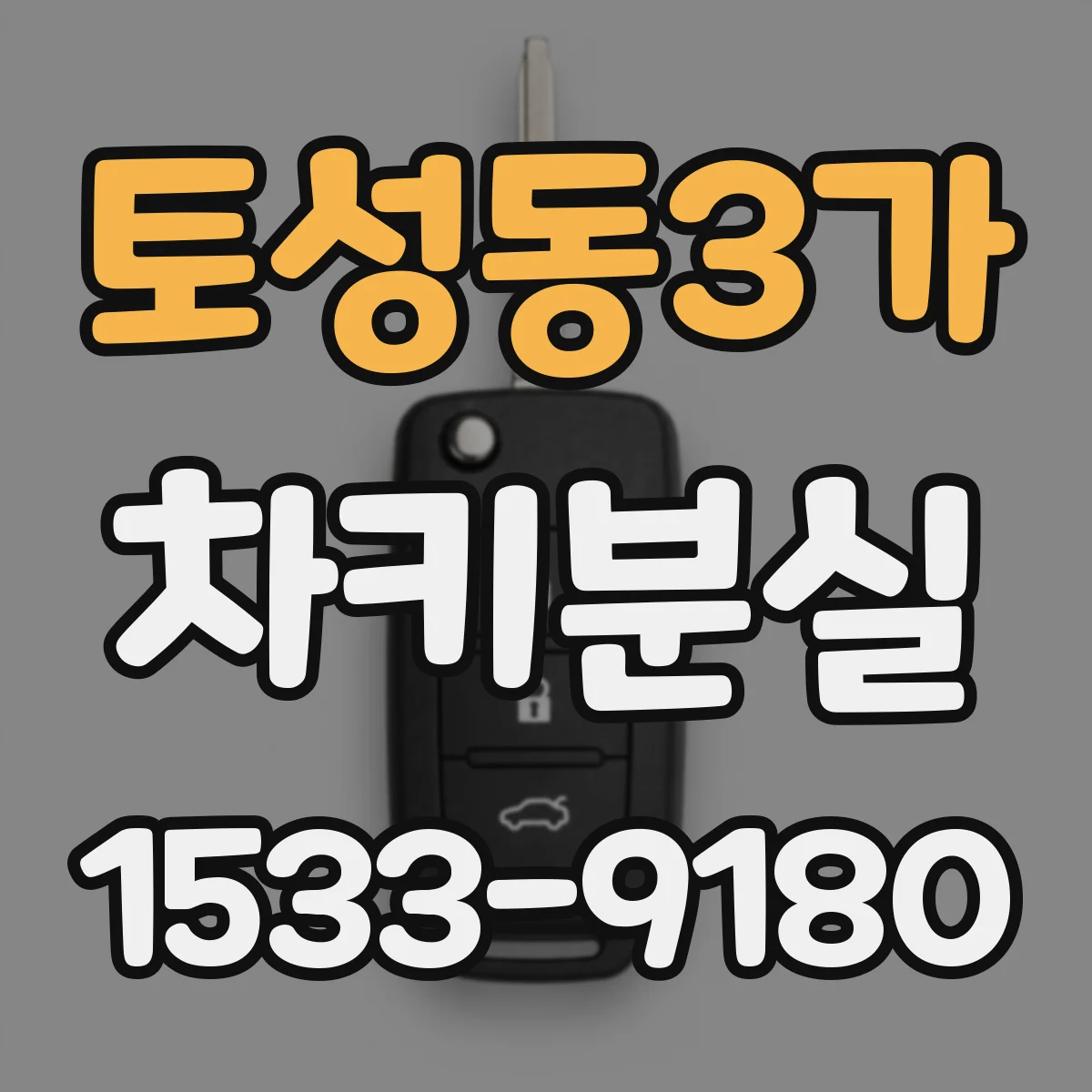 토성동3가 차키분실
