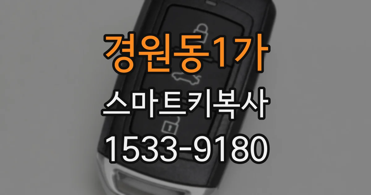 경원동1가 스마트키복사